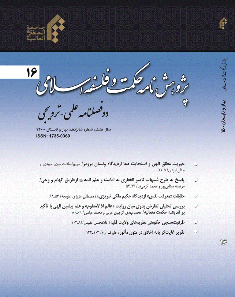 پژوهشنامه حکمت و فلسفه اسلامی - بهار و تابستان 1400 - شماره 56