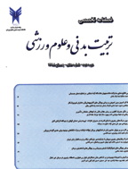 تربیت بدنی و علوم ورزشی (دانشگاه آزاد اسلامی واحد تهران مرکزی) - بهار 1388 - شماره 5