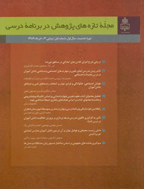 تازه های پژوهش در برنامه درسی - خرداد 1389 - شماره 3