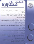 پژوهش های مشاوره - پاییز 1385 - شماره 19