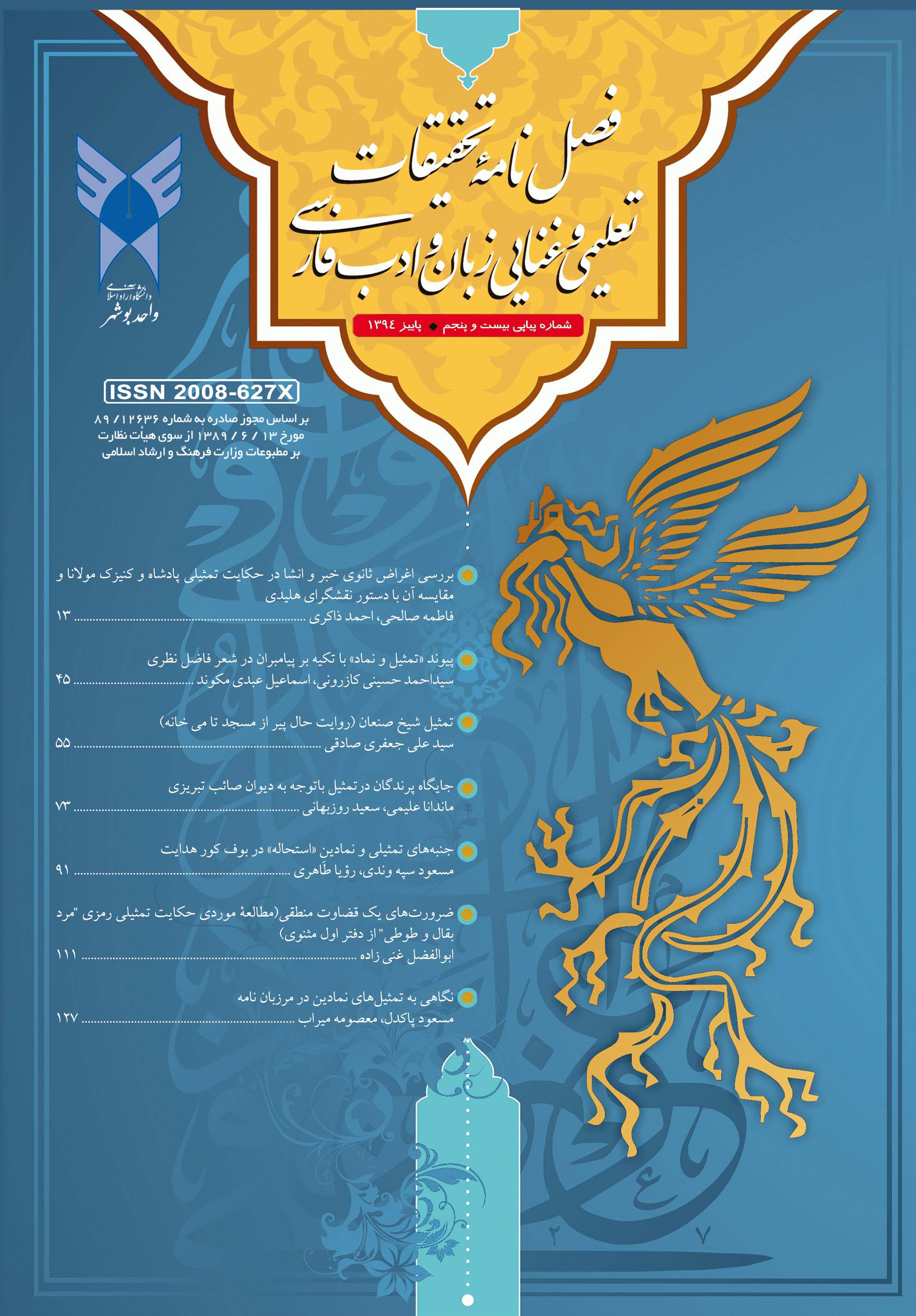 تحقیقات تمثیلی در زبان و ادب فارسی - پاییز 1394 - شماره 25