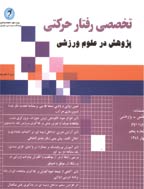 رفتار حرکتی - پاییز 1393 - شماره 17