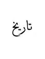 تاریخ (دانشگاه تهران) - پاییز 1381 - شماره 3
