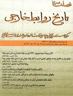 تاریخ روابط خارجی - بهار 1384 - شماره 22