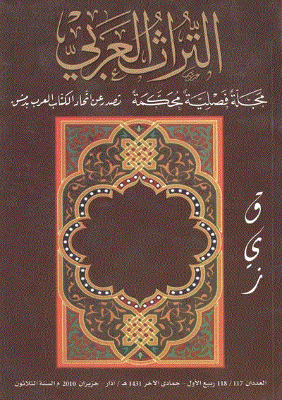 التراث العربی - محرم 1418 - العدد 67