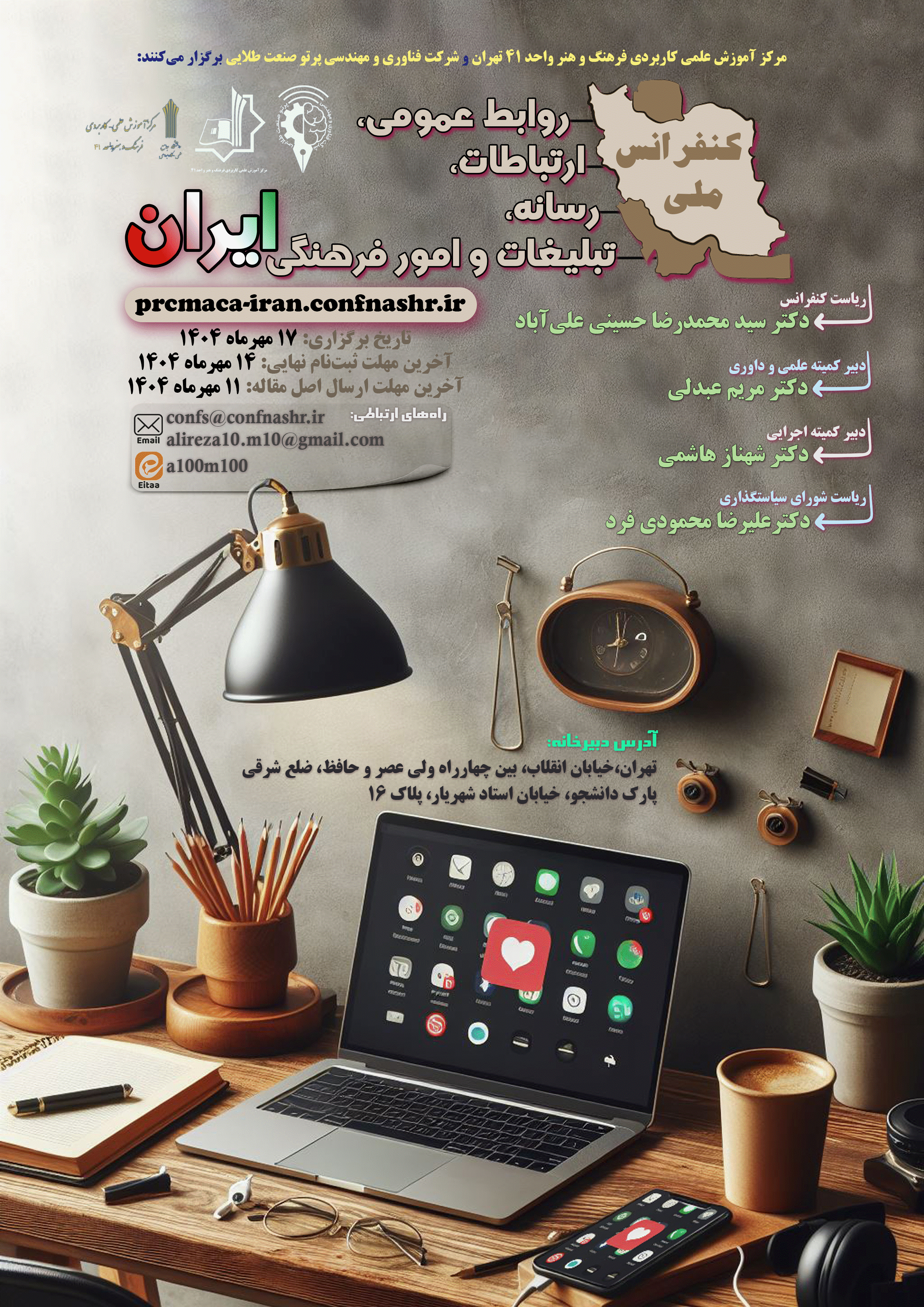 کنفرانس ملی روابط عمومی، ارتباطات، رسانه، تبلیغات و امور فرهنگی ایران - کنفرانس ملی روابط عمومی، ارتباطات، رسانه، تبلیغات و امور فرهنگی ایران