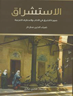 الاستشراق - volume VII