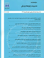 مدیریت و توسعه ورزش - تابستان 1402 - شماره 34