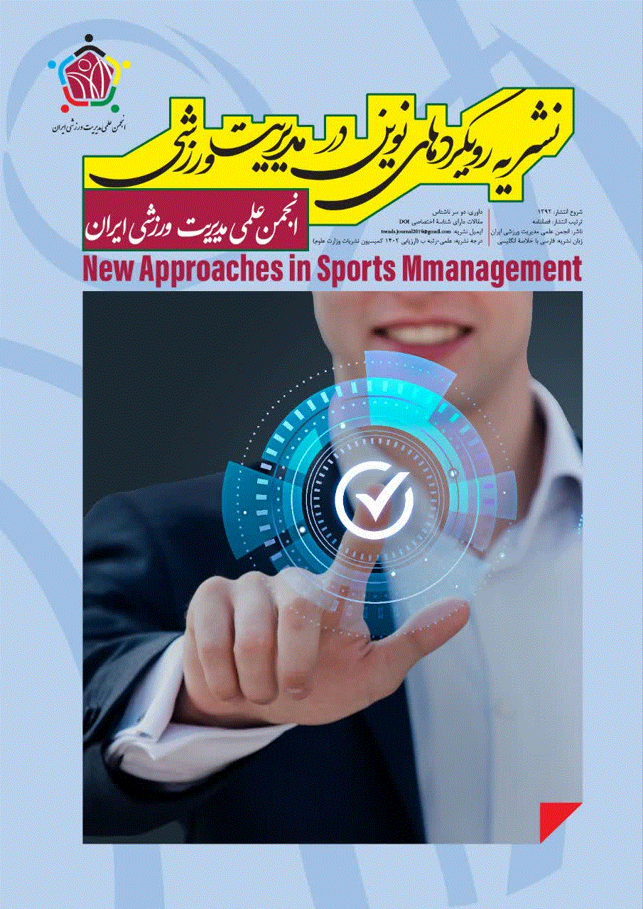 رویکردهای نوین در مدیریت ورزشی - تابستان 1404 - شماره 49