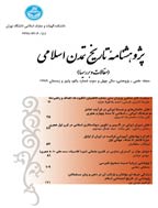 پژوهشنامه تاریخ تمدن اسلامی - بهار و تابستان 1397، سال پنجاه و یکم - شماره 1