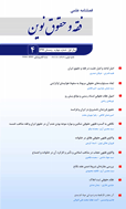 فقه و حقوق نوین - بهار 1399 - شماره 1