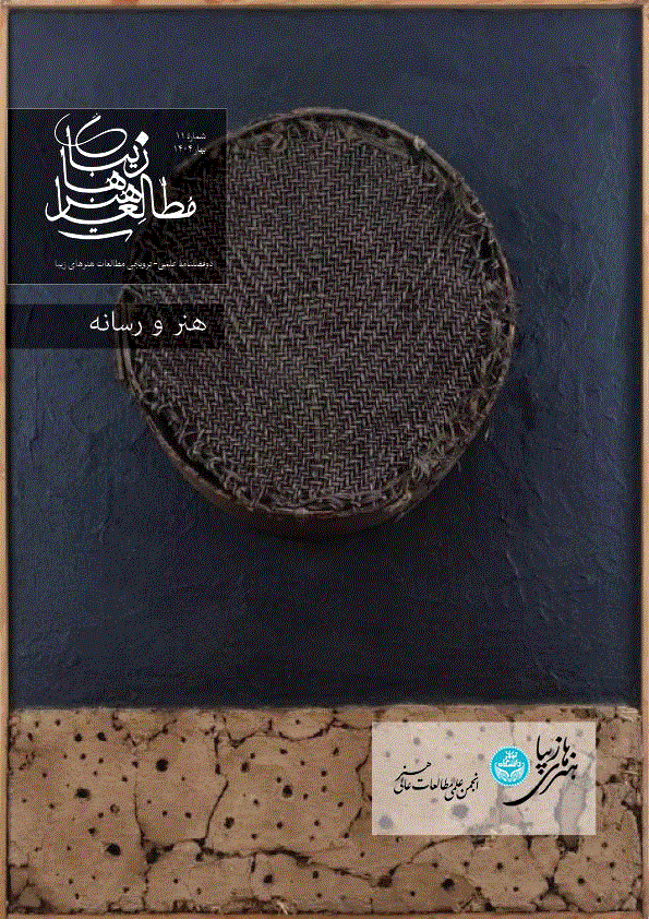 مطالعات هنرهای زیبا - بهار 1404 - شماره 11
