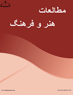 مطالعات هنر و فرهنگ - زمستان 1395، دوره اول - شماره 1
