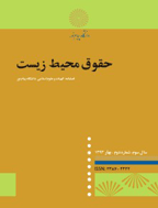 حقوق محیط زیست - بهار و تابستان 1396 - شماره 3