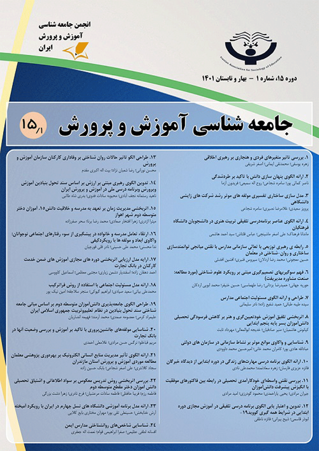 جامعه شناسی آموزش و پرورش - پاییز و زمستان 1404 - شماره 25