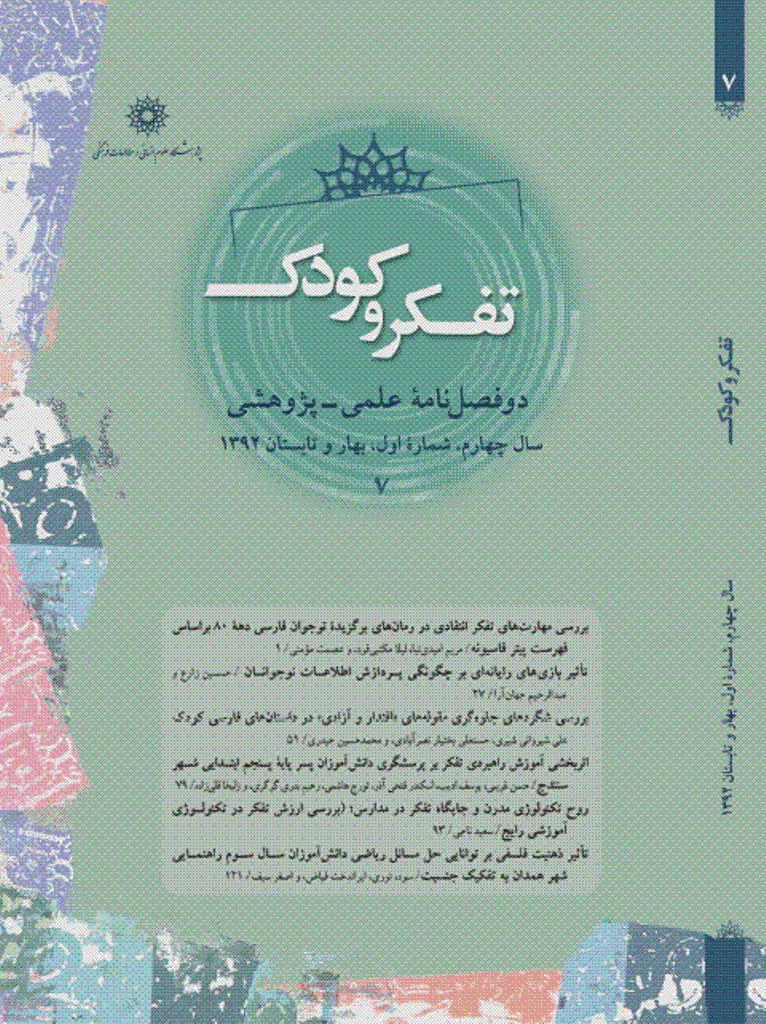 تفکر و کودک - بهار و تابستان 1392، سال چهارم - شماره 1
