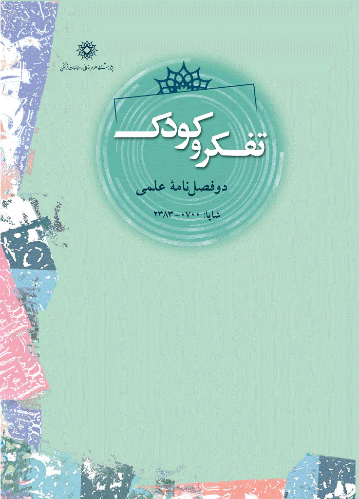 تفکر و کودک - پاییز و زمستان 1400، سال دوازدهم - شماره 2