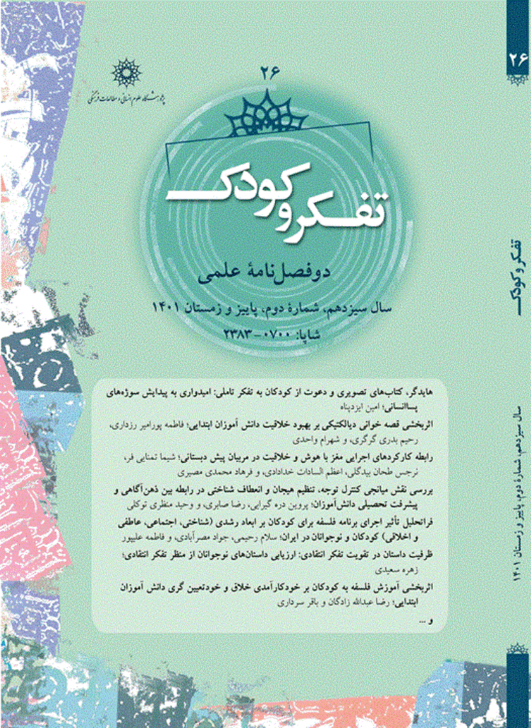 تفکر و کودک - پاییز و زمستان 1401، سال سیزدهم - شماره 2