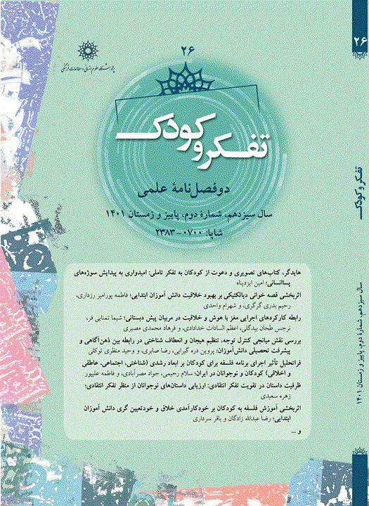 تفکر و کودک - بهار و تابستان 1404، سال شانزدهم - شماره 1