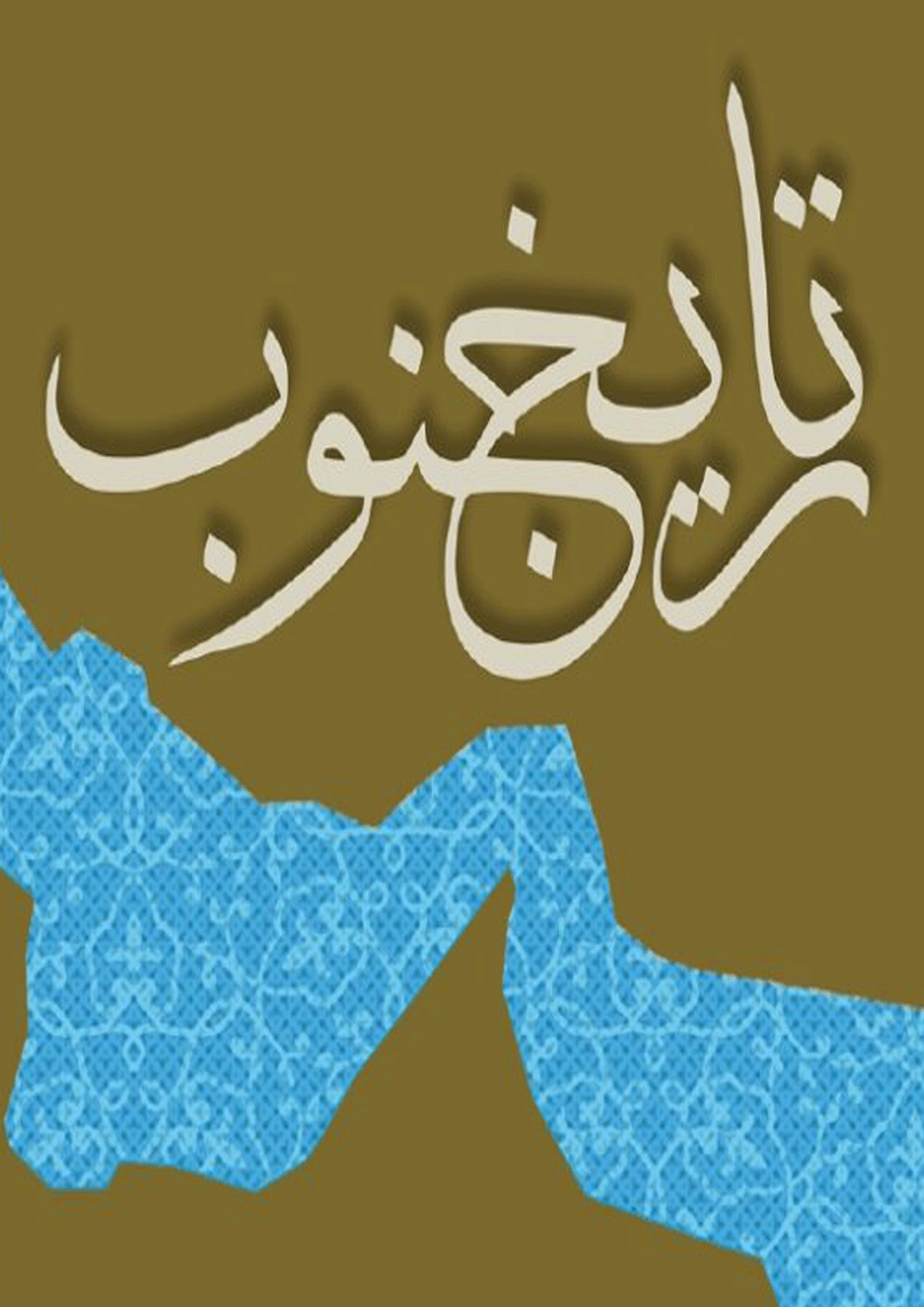 تاریخ جنوب - اسفند 1401، سال اول - شماره 2