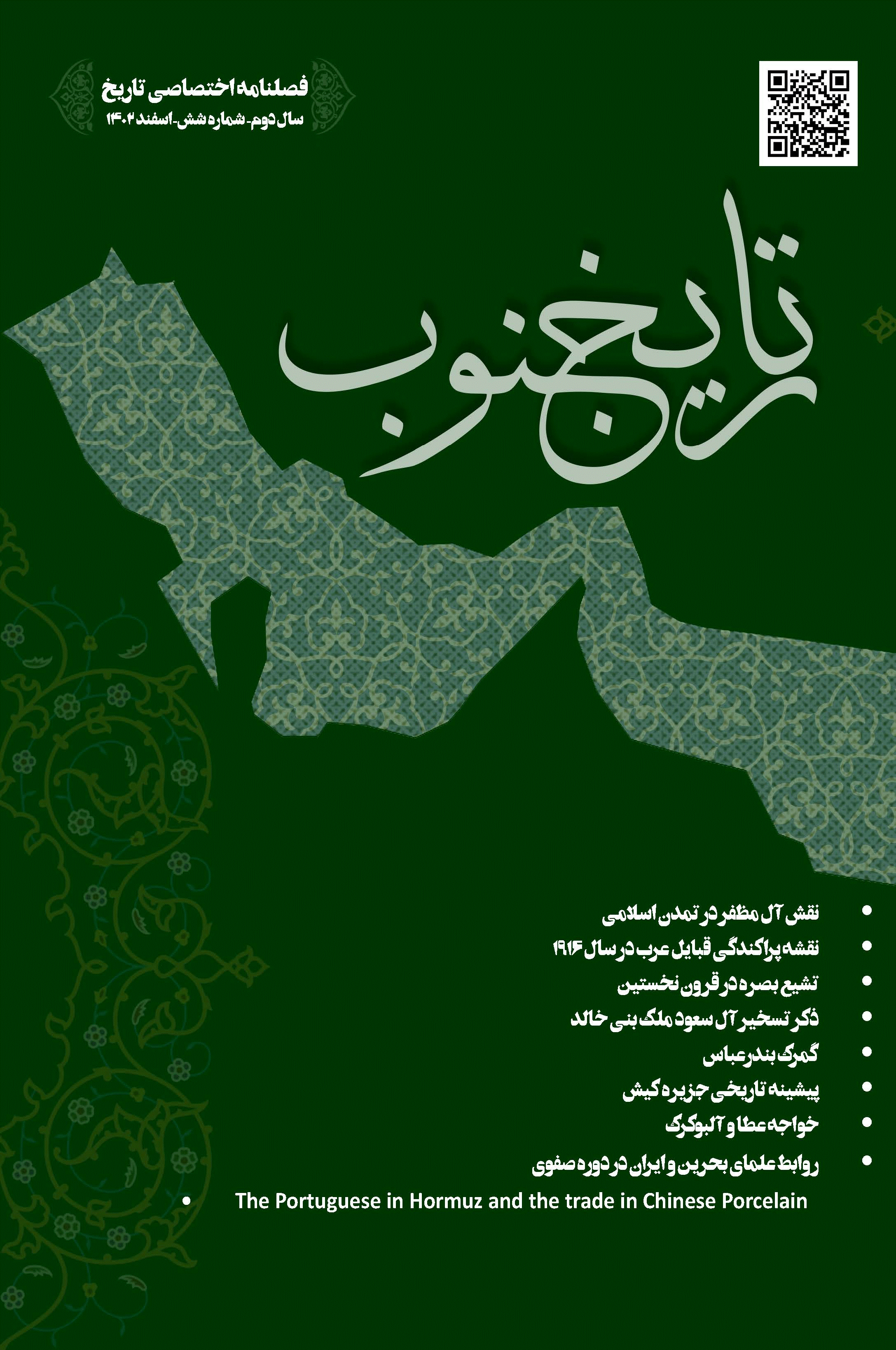 تاریخ جنوب - اسفند 1402، سال دوم - شماره 6
