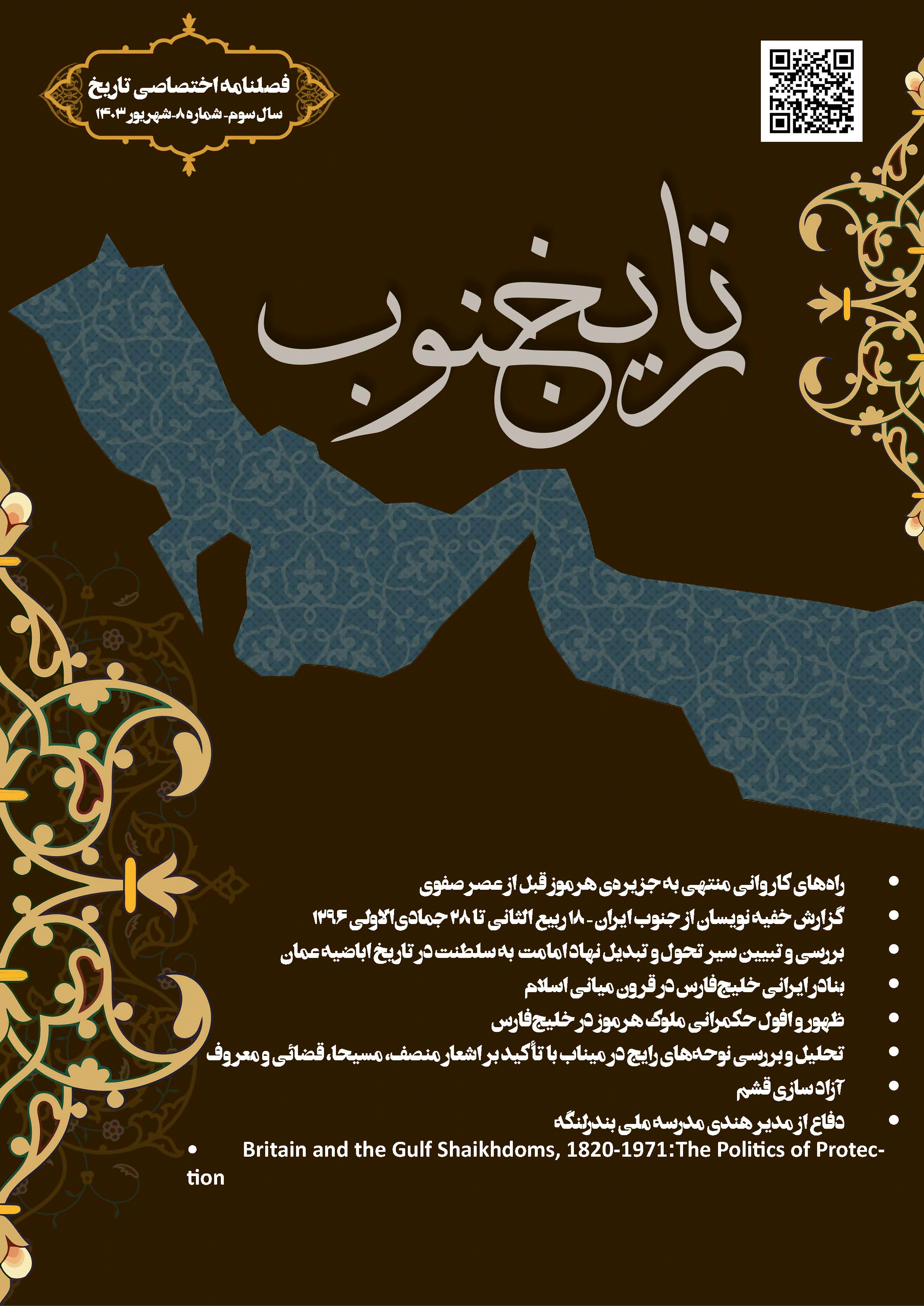 تاریخ جنوب - شهریور 1403، سال سوم - شماره 8