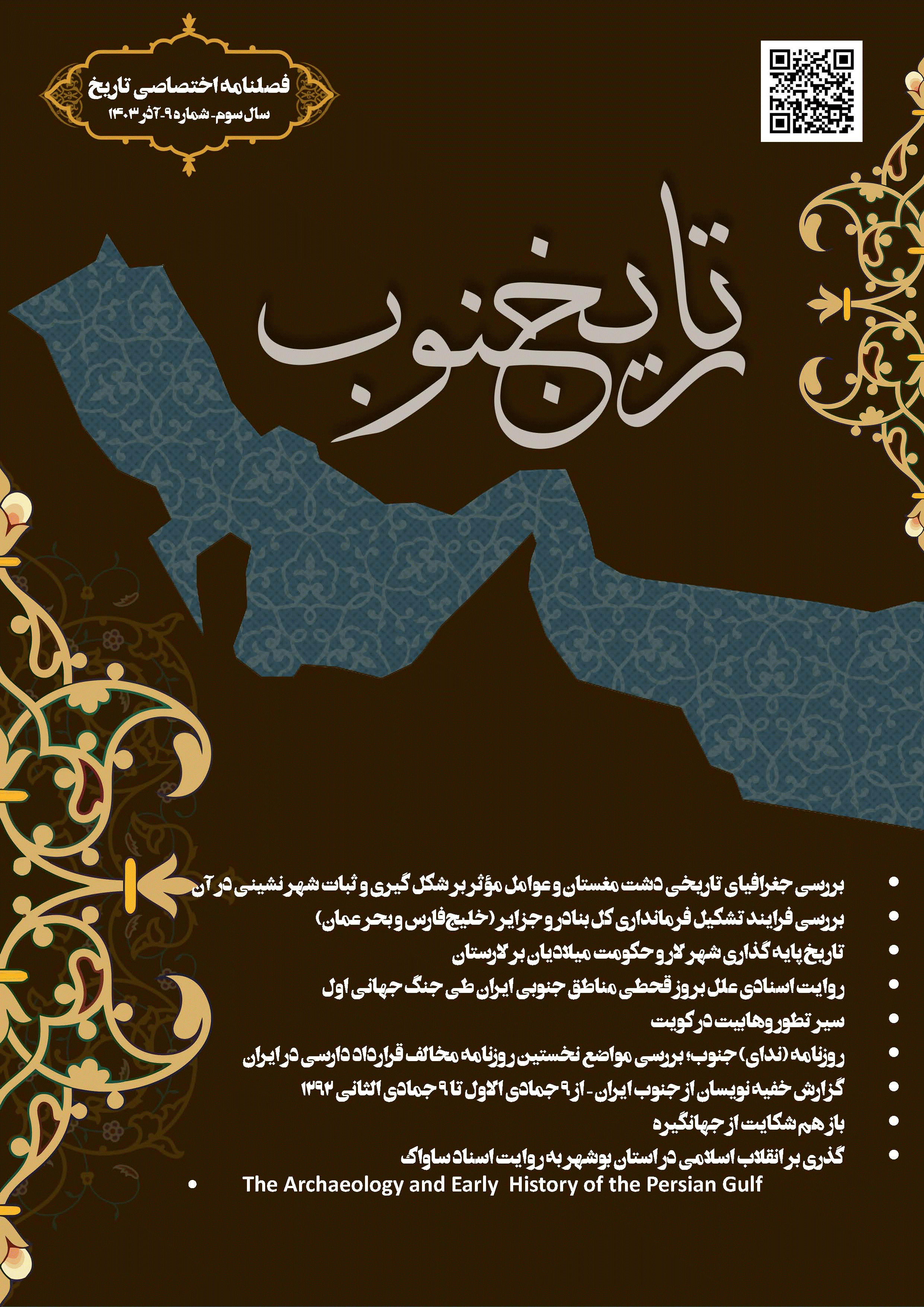تاریخ جنوب - آذر 1403، سال سوم - شماره 9