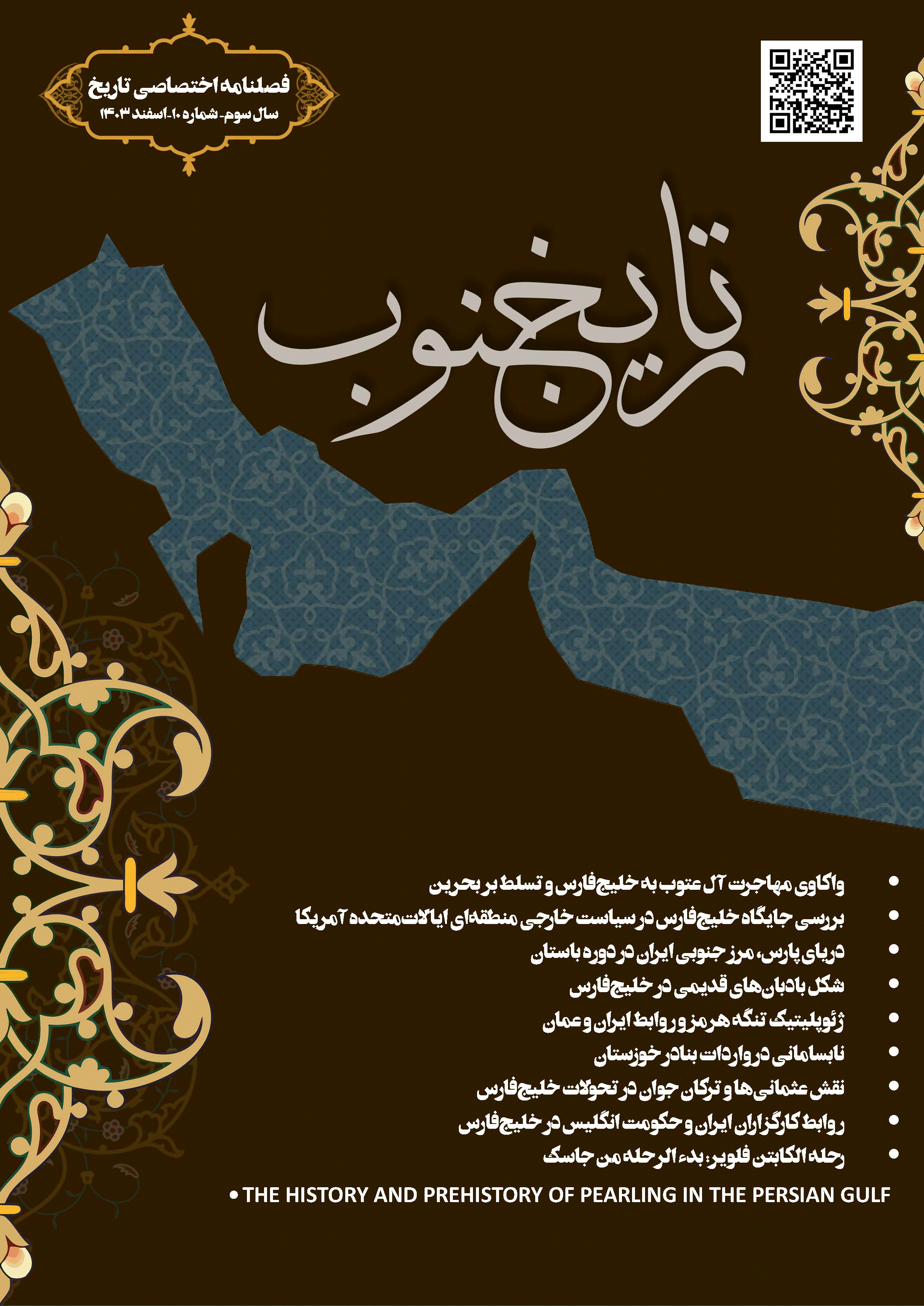 تاریخ جنوب - اسفند 1403، سال سوم - شماره 10
