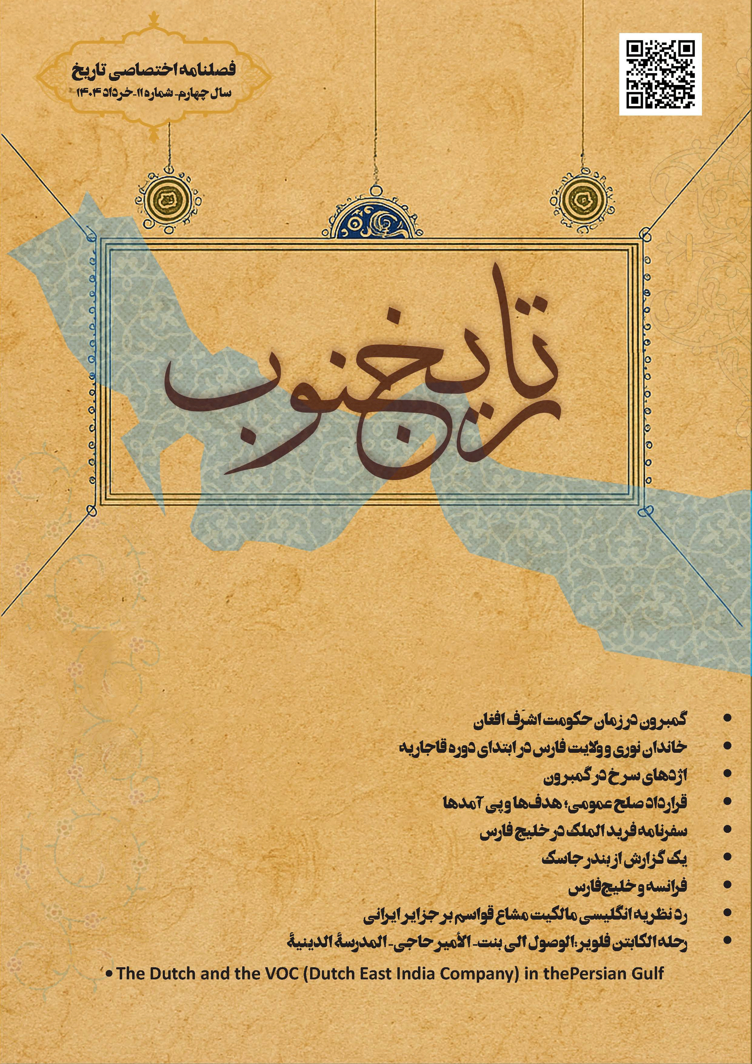 تاریخ جنوب - خرداد 1404، سال چهارم - شماره 11