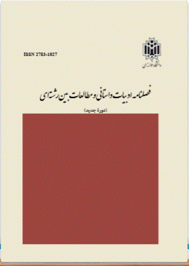 ادبیات داستانی و مطالعات بین‌رشته‌ای - پاییز 1405، دوره جدید - شماره 1