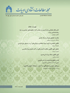 مطالعات انتقادی ادبیات - زمستان 1394-شماره 8