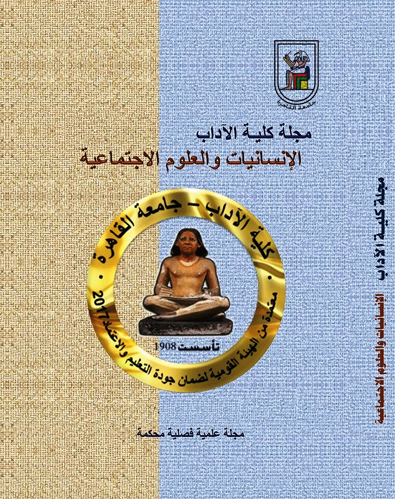 كلية الآداب (جامعة القاهرة) - ینایر 2018 - العدد 1