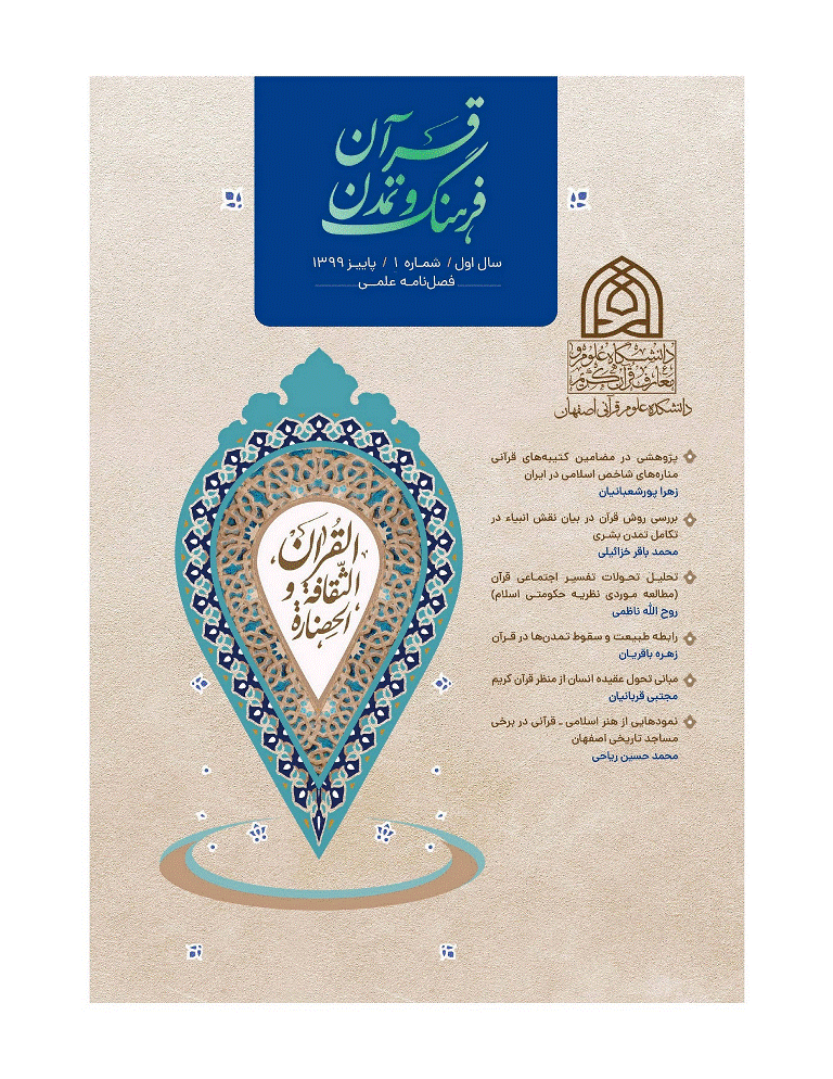 قرآن، فرهنگ و تمدن - پاییز 1399 - شماره 1