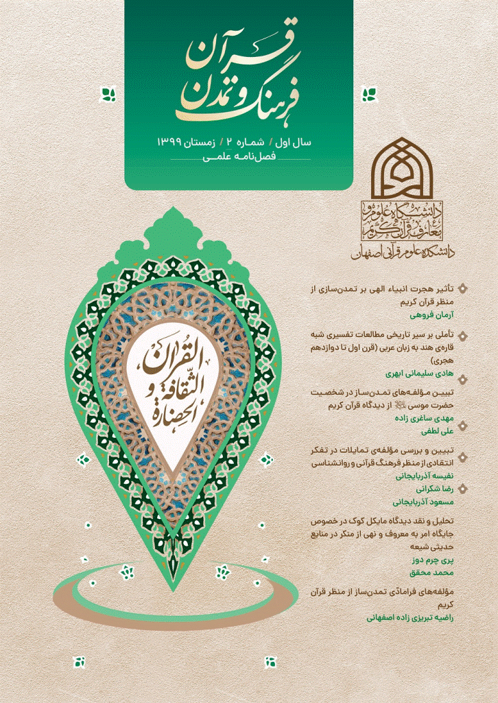 قرآن، فرهنگ و تمدن - زمستان 1399 - شماره 2