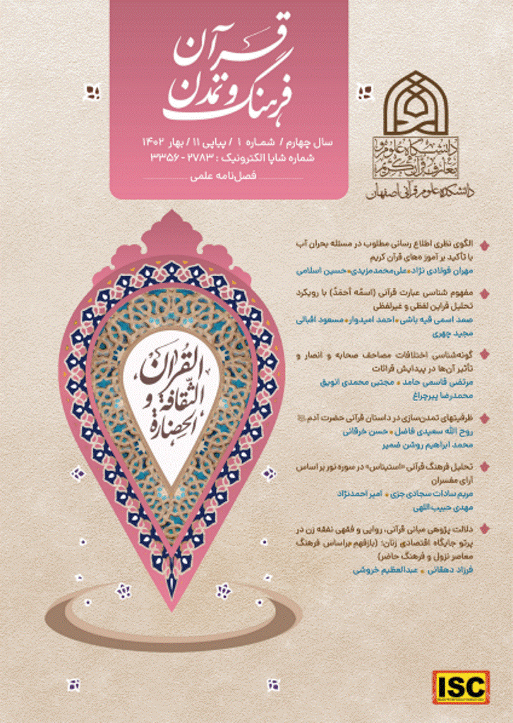 قرآن، فرهنگ و تمدن - بهار 1402 - شماره 11