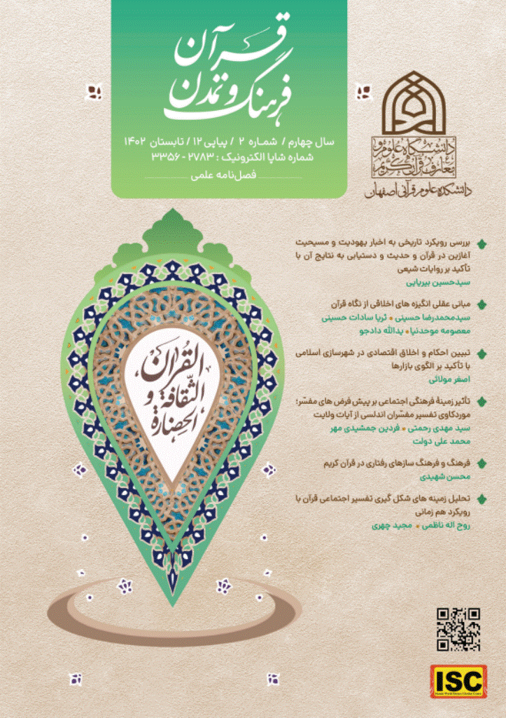 قرآن، فرهنگ و تمدن - تابستان 1405 - شماره 24