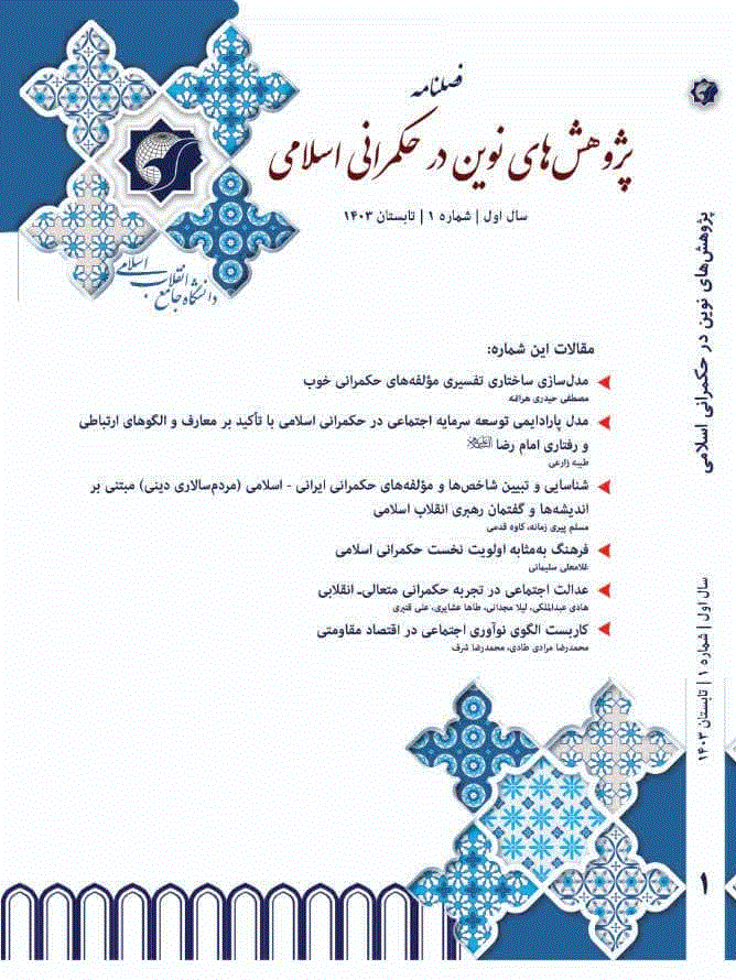 پژوهش های نوین در حکمرانی اسلامی - تابستان 1403-شماره 1