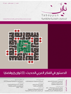 تبیّن للدراسات الفکریة و الثقافیة - صیف 2016 - العدد 17