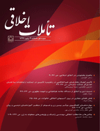 تأملات اخلاقی - بهار 1399 - شماره 1