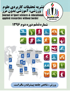 تحقیقات کاربردی علوم ورزشی، آموزشی بدون مرز - تابستان 1400 - شماره 20