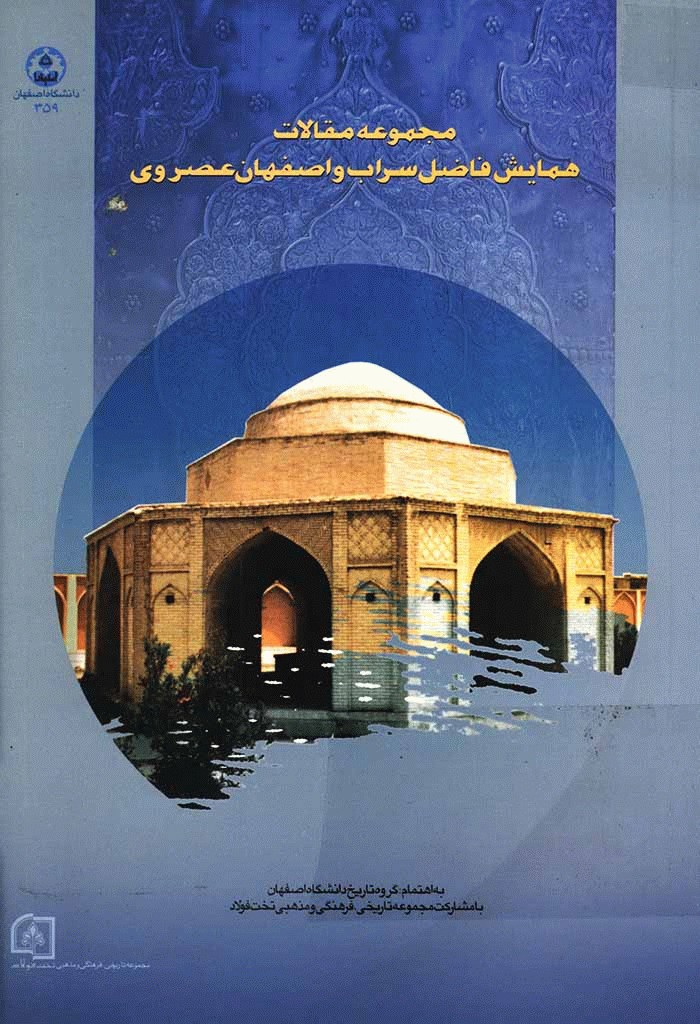همایش فاضل سراب و اصفهان عصر وی - مجموعه مقالات همايش فاضل سراب و اصفهان عصر وي