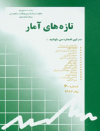 تازه های آمار - تابستان 1388 - شماره 65