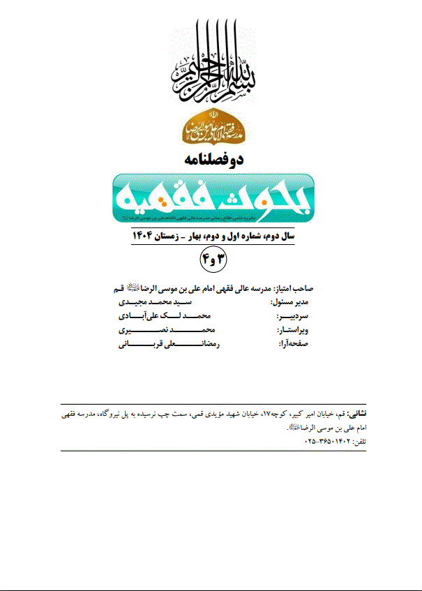 بحوث فقهیه - بهار و زمستان 1404 - شماره 3 و 4