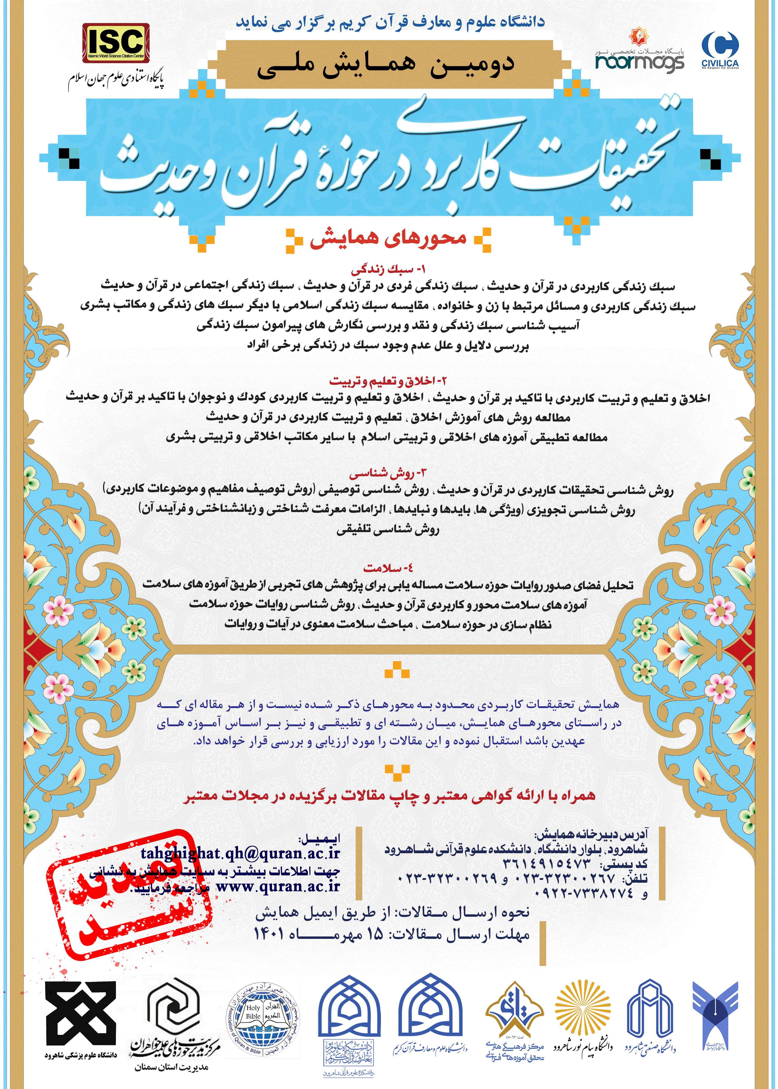 همایش بین المللی تحقیقات کاربردی در حوزه قرآن و حدیث - مجموعه مقالات برگزیده نخستین همایش بین المللی تحقیقات کاربردی در حوزه قرآن و حدیث - جلد 2