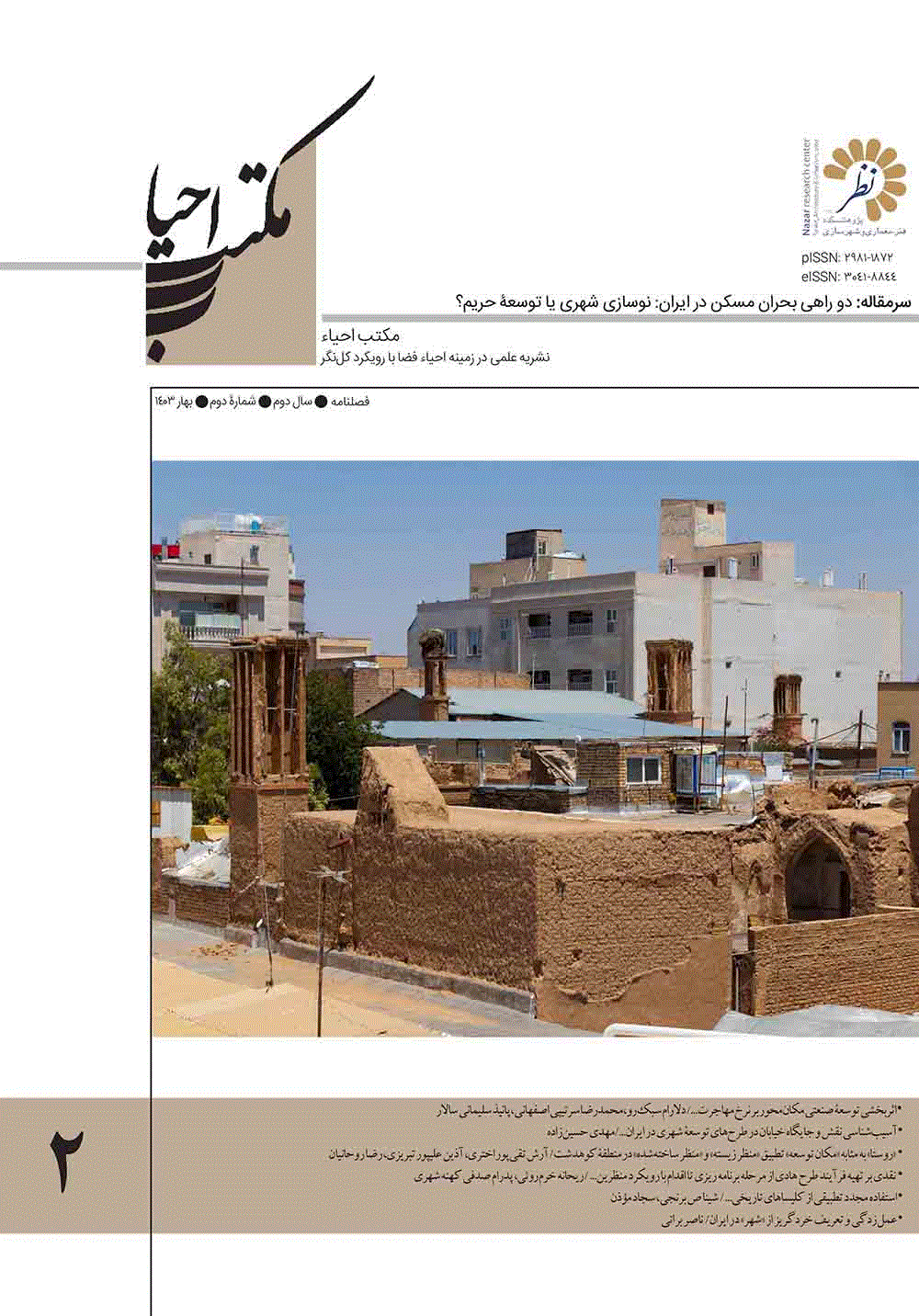 مکتب احیاء - بهار 1405 - شماره 10