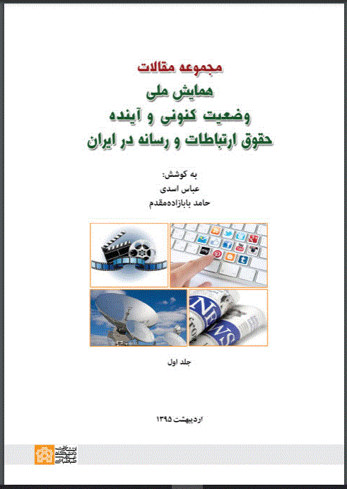 همایش ملی وضعیت کنونی و آینده حقوق ارتباطات و رسانه در ایران - مجموعه مقالات همایش ملی وضعیت کنونی و آینده حقوق ارتباطات و رسانه در ایران - شماره 1