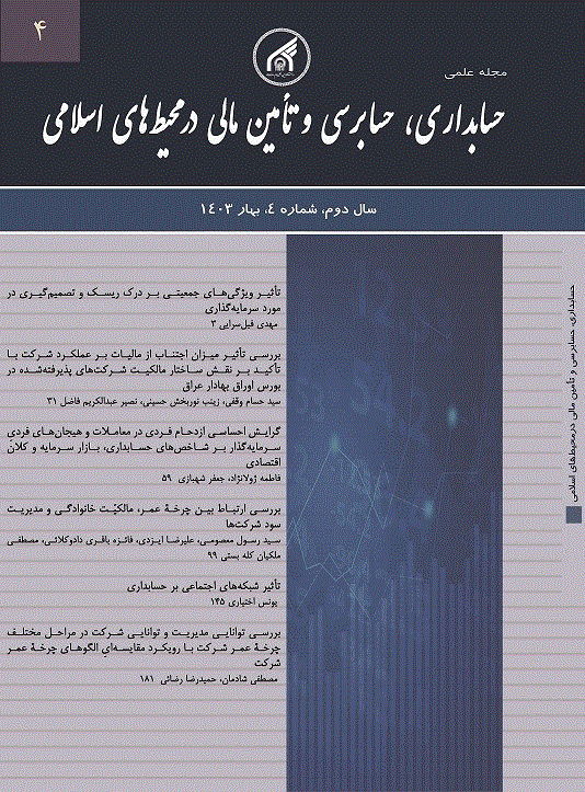 حسابداری، حسابرسی و تامین مالی در محیط های اسلامی - تابستان 1404 - شماره 9
