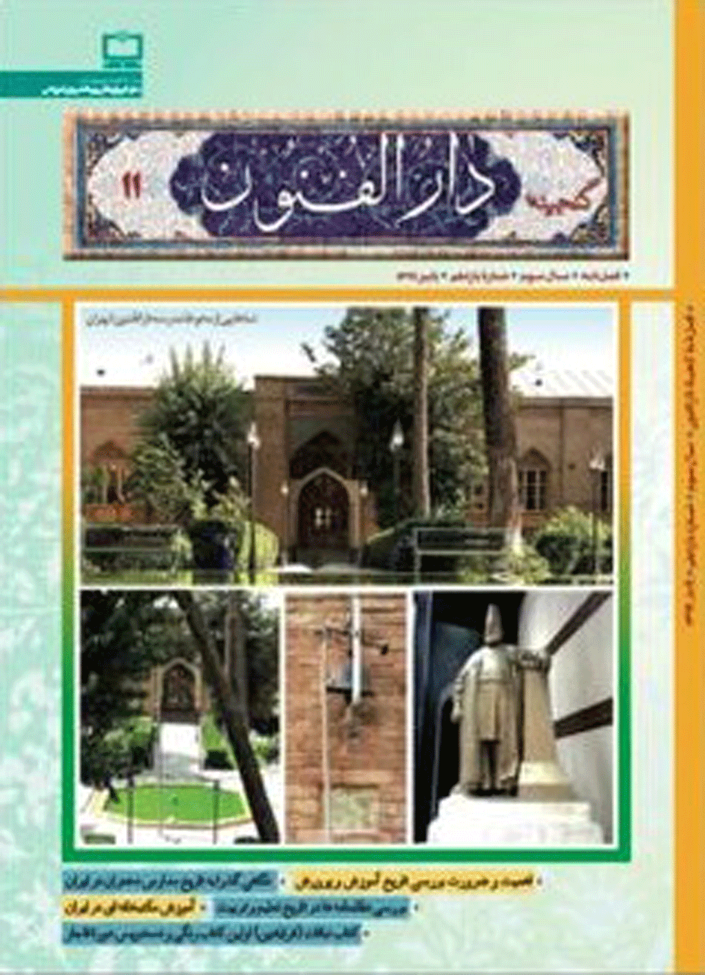 گنجینه دارالفنون - پاییز و زمستان 1397، سال اول - شماره 3و4