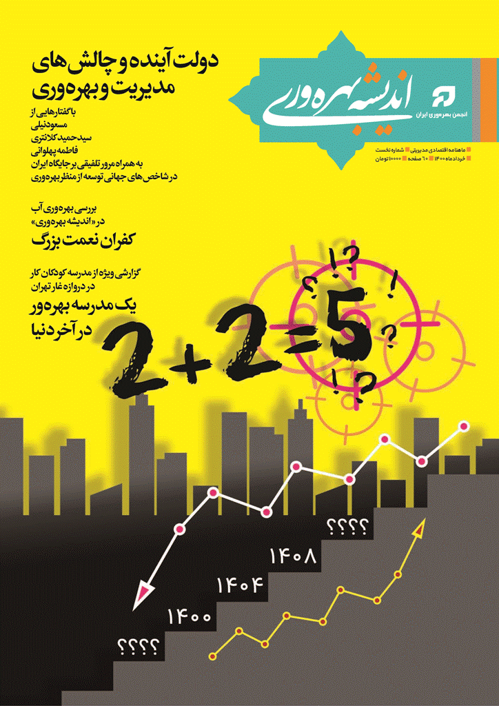 اندیشه بهره وری - خرداد 1400 - شماره 1
