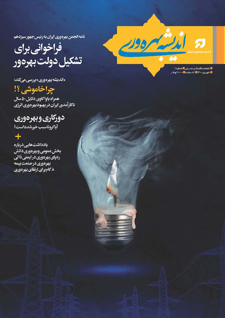 اندیشه بهره وری - شهریور 1400 - شماره 2